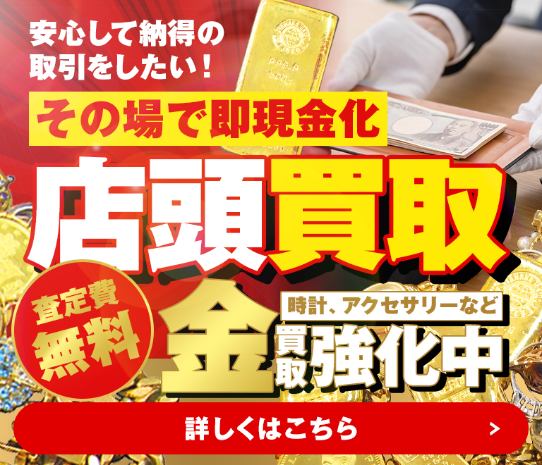 その場で即現金化！店頭買取