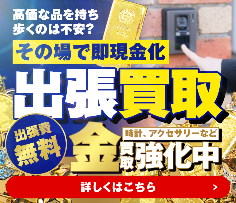 その場で即現金化！出張買取