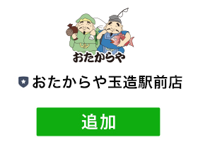 「おたからや玉造駅前店」を友だち追加